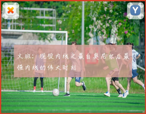 文班：现役内线之最自奥尼尔后最强内线的伟大时刻