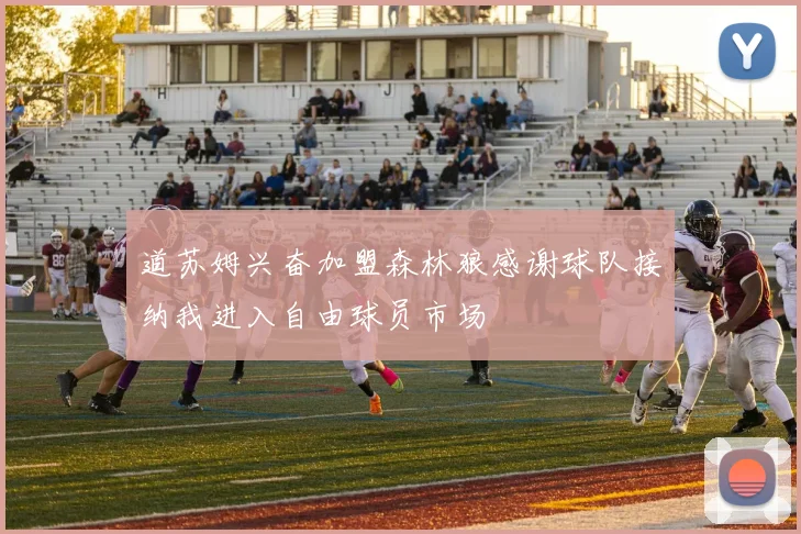 道苏姆兴奋加盟森林狼感谢球队接纳我进入自由球员市场