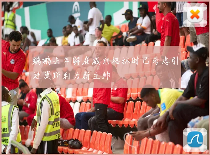 鹈鹕去年解雇威利格林时已考虑引进莫斯利为新主帅