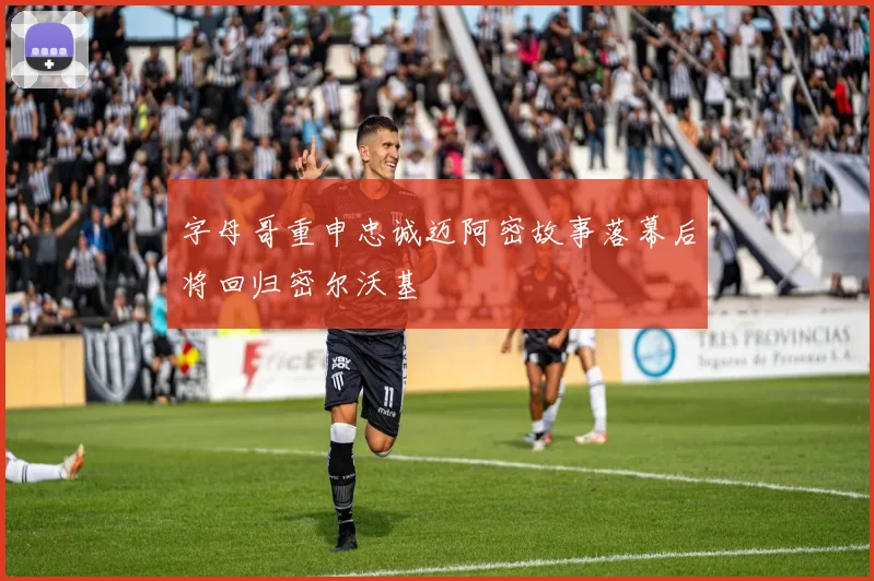 字母哥重申忠诚迈阿密故事落幕后将回归密尔沃基