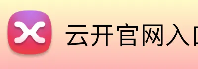 云开官网入口 logo